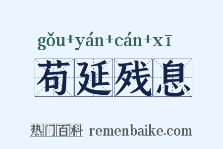 苟延残息是什么意思的图片
